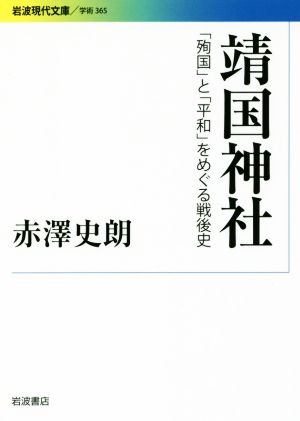 靖国神社 「殉国」と「平和」をめぐる戦後史 岩波現代文庫 学術365