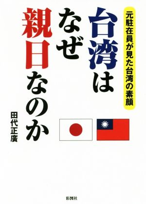 台湾はなぜ親日なのか 元駐在員が見た台湾の素顔