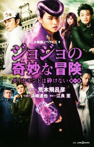 【小説】映画ノベライズ ジョジョの奇妙な冒険 ダイヤモンドは砕けない(第一章) JUMP j BOOKS