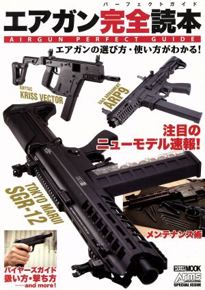 エアガン完全読本 エアガンの選び方・使い方がわかる！ HOBBY JAPAN MOOK