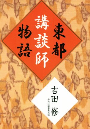 東都講談師物語