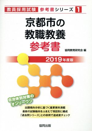 京都市の教職教養参考書(2019年度版) 教員採用試験「参考書」シリーズ1