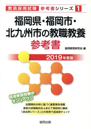 福岡県・福岡市・北九州市の教職教養参考書(2019年度版) 教員採用試験「参考書」シリーズ