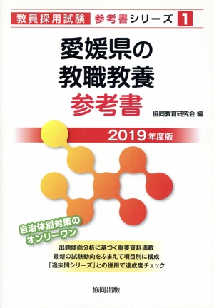 愛媛県の教職教養参考書(2019年度版) 教員採用試験「参考書」シリーズ1