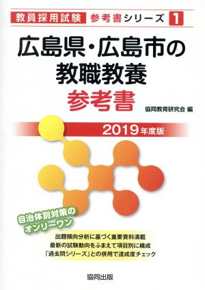 広島県・広島市の教職教養参考書(2019年度版) 教員採用試験「参考書」シリーズ1