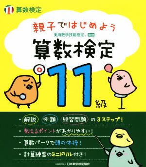 親子ではじめよう算数検定 11級 実用数学技能検定