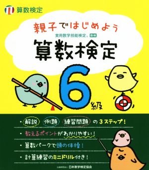 親子ではじめよう算数検定 6級 実用数学技能検定