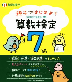 親子ではじめよう算数検定 7級 実用数学技能検定