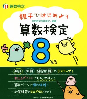 親子ではじめよう算数検定 8級 実用数学技能検定