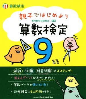 親子ではじめよう算数検定 9級 実用数学技能検定