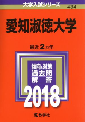 愛知淑徳大学(2018年版) 大学入試シリーズ434