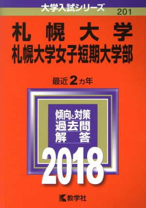 札幌大学 札幌大学女子短期大学部(2018年版) 大学入試シリーズ201