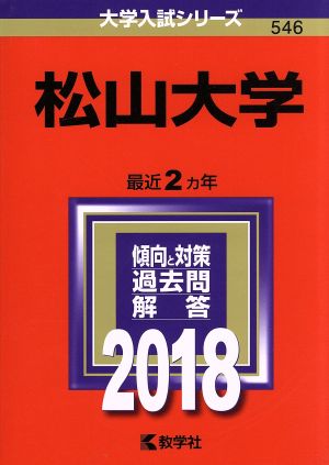 松山大学(2018年版) 大学入試シリーズ546