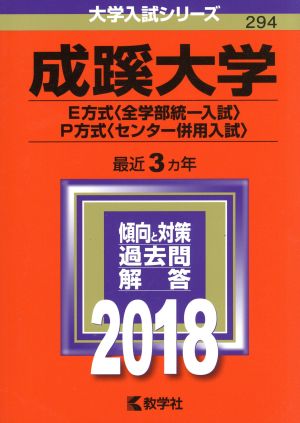 成蹊大学 E方式〈全学部統一入試〉・P方式〈センター併用入試〉(2018年版) 大学入試シリーズ294