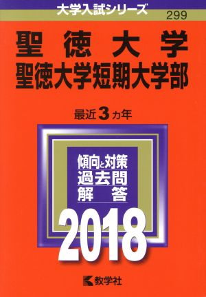 聖徳大学・聖徳大学短期大学部(2018年版) 大学入試シリーズ299