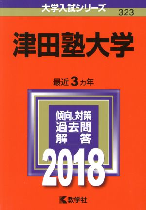 津田塾大学(2018年版) 大学入試シリーズ323