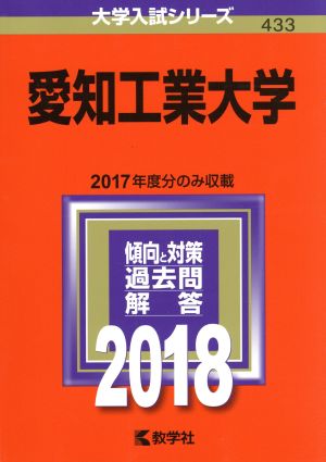 愛知工業大学(2018年版) 大学入試シリーズ433