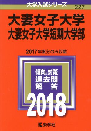 大妻女子大学 大妻女子大学短期大学部(2018年版) 大学入試シリーズ227