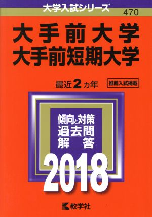 大手前大学 大手前短期大学(2018年版) 大学入試シリーズ470 中古本