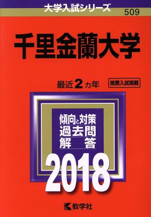 千里金蘭大学(2018年版) 大学入試シリーズ509