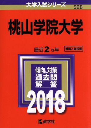 桃山学院大学(2018年版) 大学入試シリーズ582