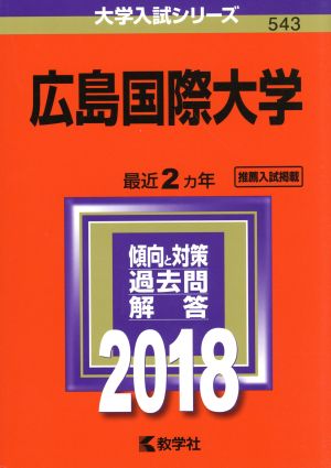 広島国際大学(2018年版) 大学入試シリーズ543