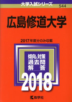 広島修道大学(2018年版) 大学入試シリーズ544