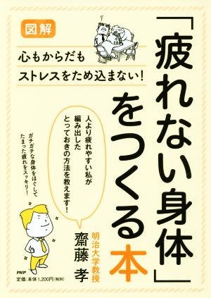 図解「疲れない身体」をつくる本 心もからだもストレスをため込まない！