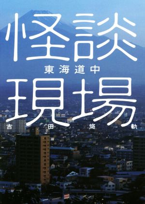 怪談現場東海道中 イカロスのこわい本