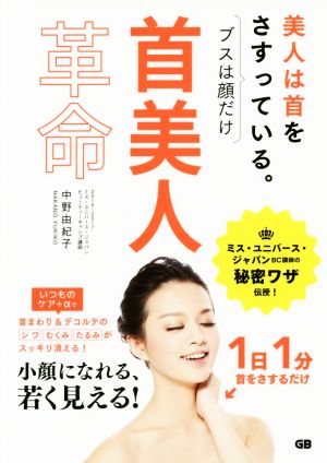 首美人革命 美人は首をさすっている。ブスは顔だけ