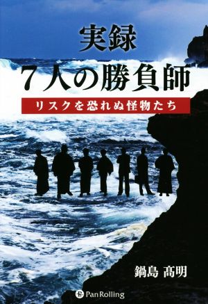 実録 7人の勝負師 リスクを恐れぬ怪物たち