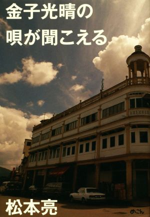 金子光晴の唄が聞こえる