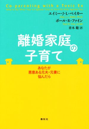 離婚家庭の子育て あなたが悪意ある元夫・元妻に悩んだら