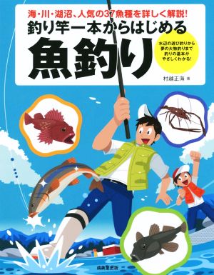 釣り竿一本からはじめる魚釣り 海・川・湖沼、人気の37魚種を詳しく解説！