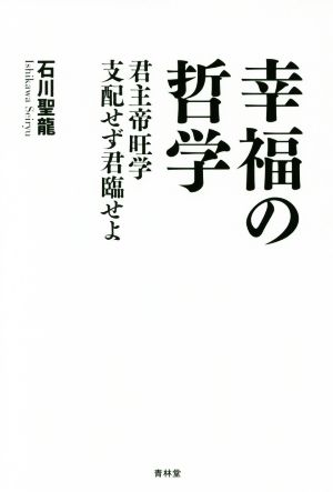 幸福の哲学 君主帝旺学支配せず君臨せよ