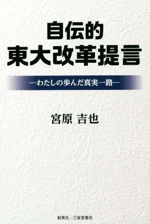 自伝的東大改革提言 わたしの歩んだ真実一路