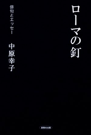 ローマの釘 俳句とエッセー