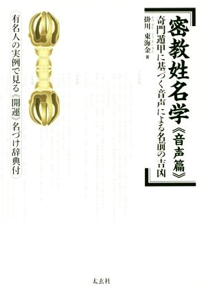 密教姓名学《音声篇》 奇門遁甲に基づく音声による名前の吉凶