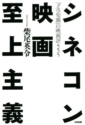 シネコン映画至上主義 「メルマ旬報」の映画評555