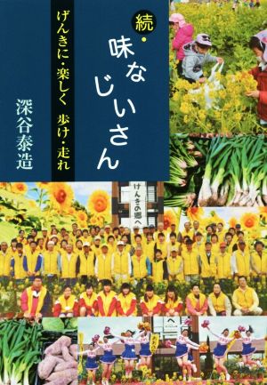 続・味なじいさん げんきに・楽しく 歩け・走れ