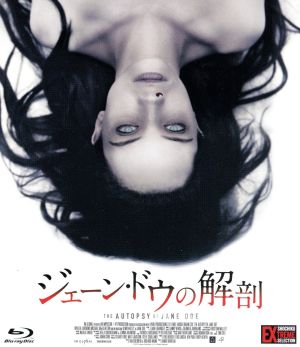 ジェーン・ドウの解剖(Blu-ray Disc)