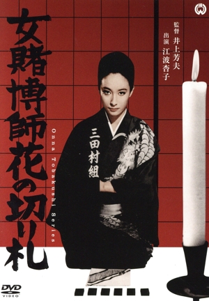 女賭博師花の切り札