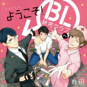 ようこそ！BL研究クラブへ(初回限定版)(2CD)