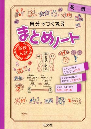 高校入試 自分でつくれるまとめノート 英語