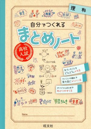 高校入試 自分でつくれるまとめノート 理科