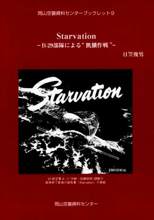 Starvation B-29部隊による“飢餓作戦