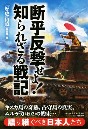 「断乎反撃せよ！」知られざる戦記 語り継ぐべき日本人たち