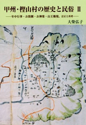 甲州・樫山村の歴史と民俗(Ⅱ) 年中行事・お筒粥・お神楽・山王権現、訂正と再考