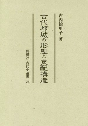 古代都城の形態と支配構造同成社古代史選書26