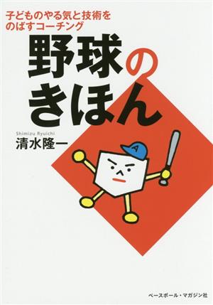 野球のきほん 子どものやる気と技術をのばすコーチング